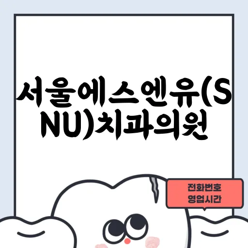 서울에스엔유(SNU)치과의원