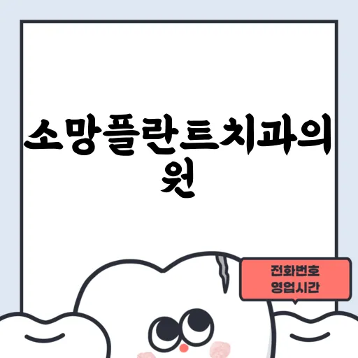 소망플란트치과의원
