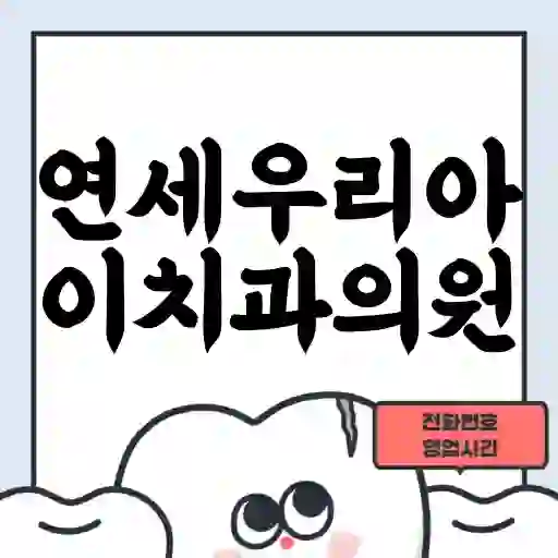 연세우리아이치과의원