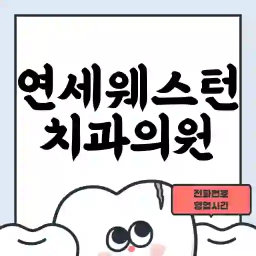 연세웨스턴치과의원