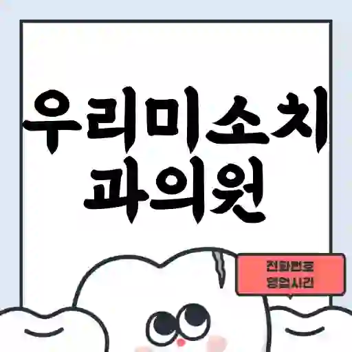 우리미소치과의원
