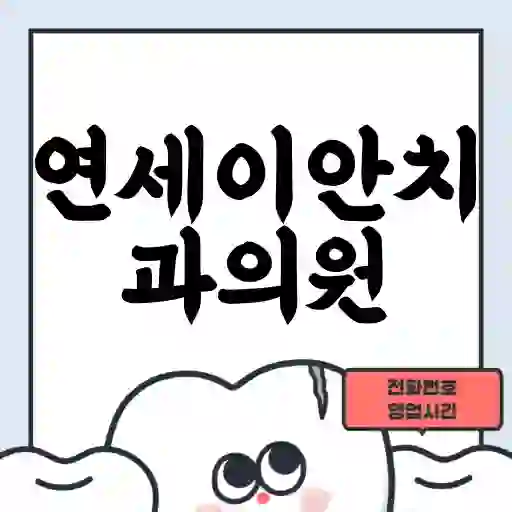 연세이안치과의원