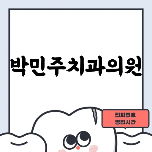 박민주치과의원