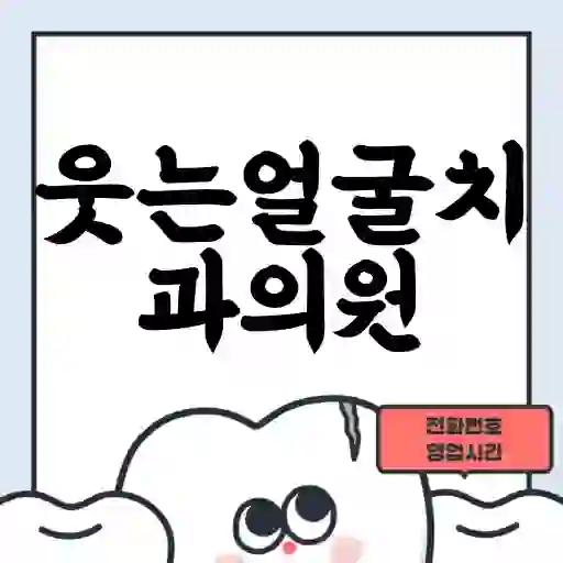 웃는얼굴치과의원