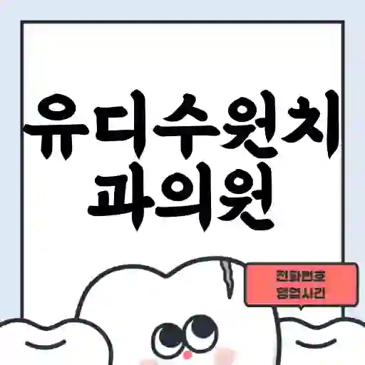 유디수원치과의원