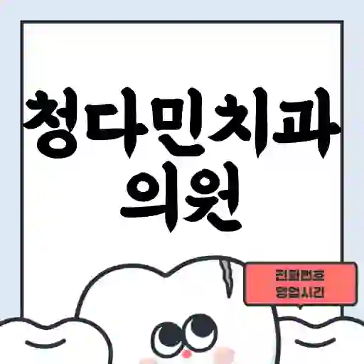 청다민치과의원