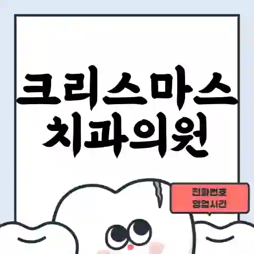 크리스마스치과의원