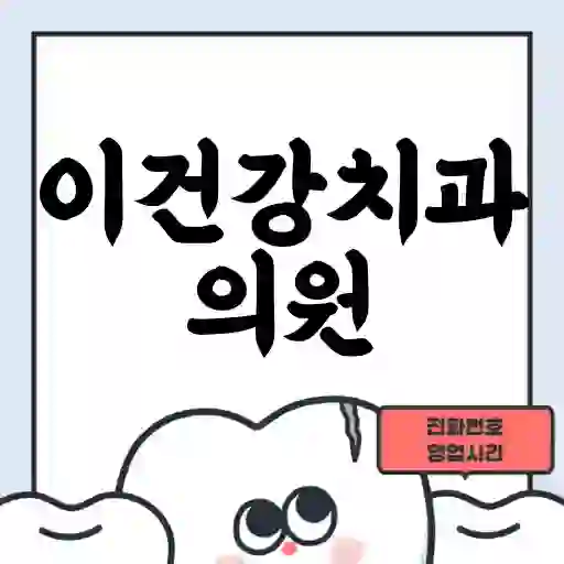 이건강치과의원