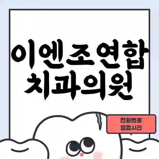 이엔조연합치과의원