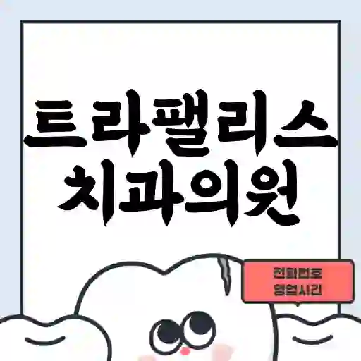 트라팰리스치과의원
