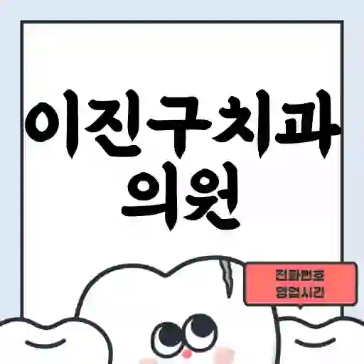 이진구치과의원