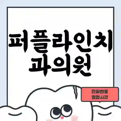 퍼플라인치과의원