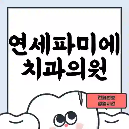 연세파미에치과의원