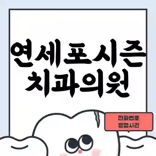 연세포시즌치과의원