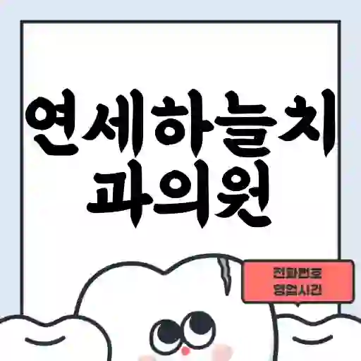 연세하늘치과의원