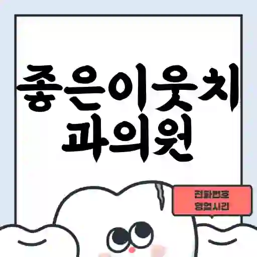 좋은이웃치과의원