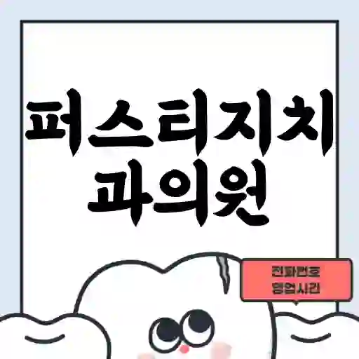 퍼스티지치과의원