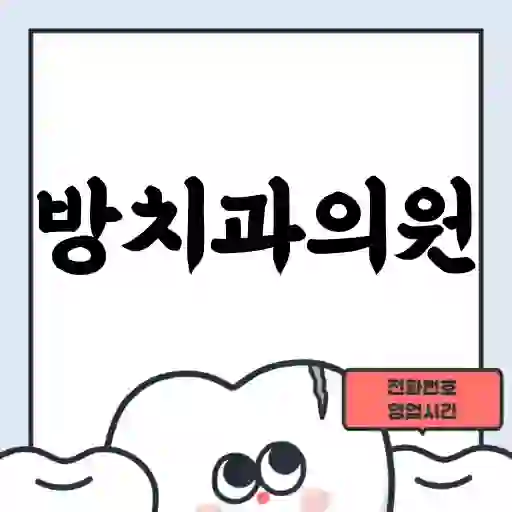 방치과의원