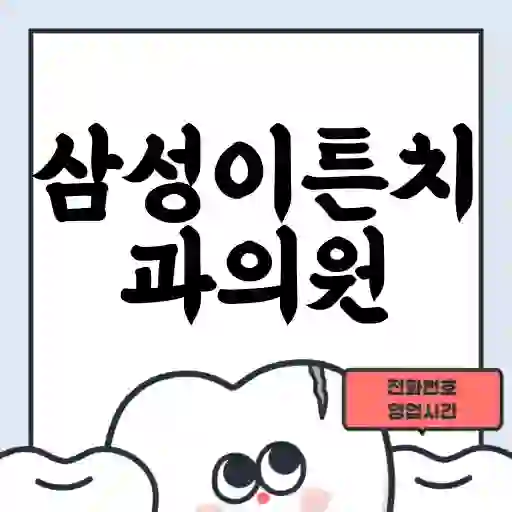 삼성이튼치과의원