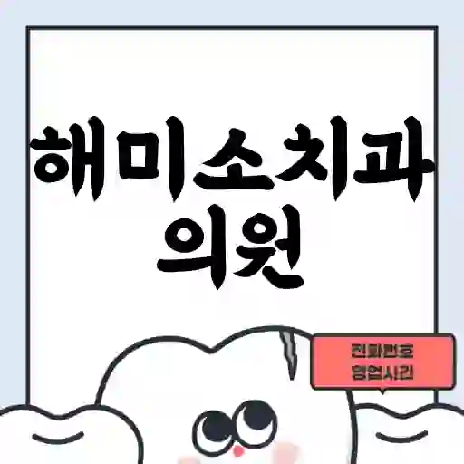 해미소치과의원
