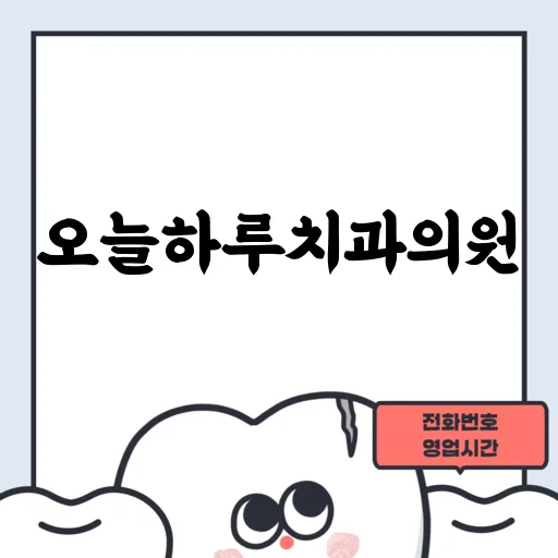 오늘하루치과의원