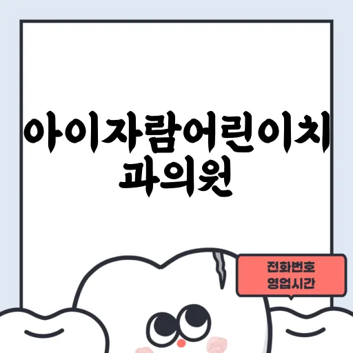 아이자람어린이치과의원