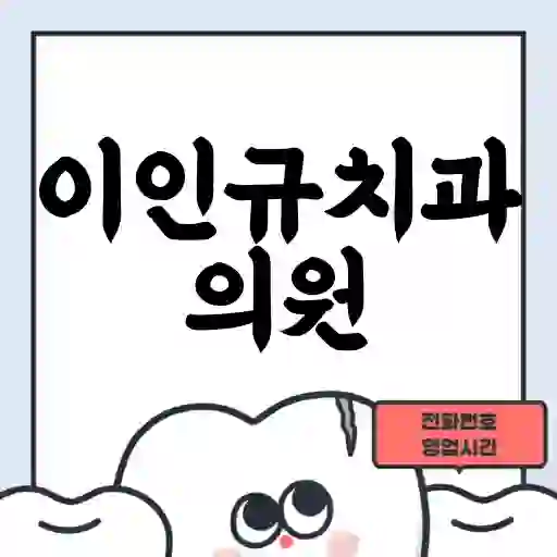 이인규치과의원