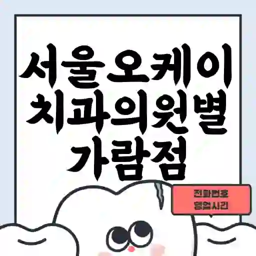 서울오케이치과의원별가람점