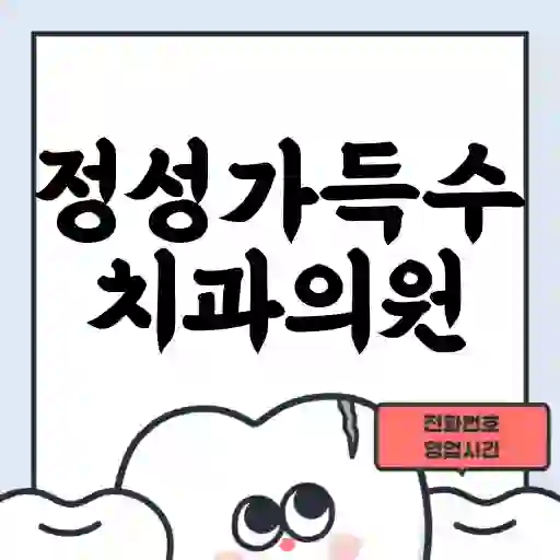 정성가득수치과의원