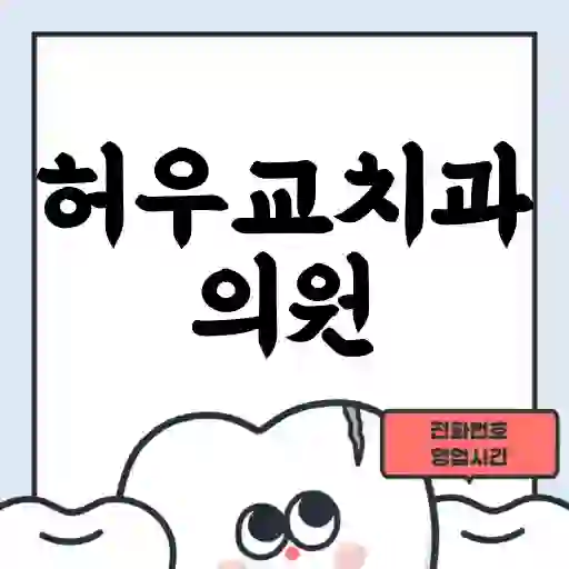허우교치과의원