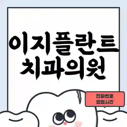 이지플란트치과의원