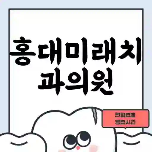 홍대미래치과의원