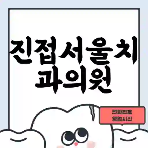 진접서울치과의원