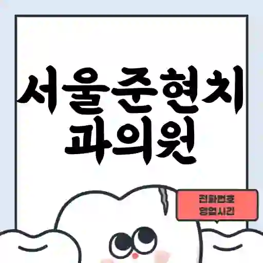 서울준현치과의원