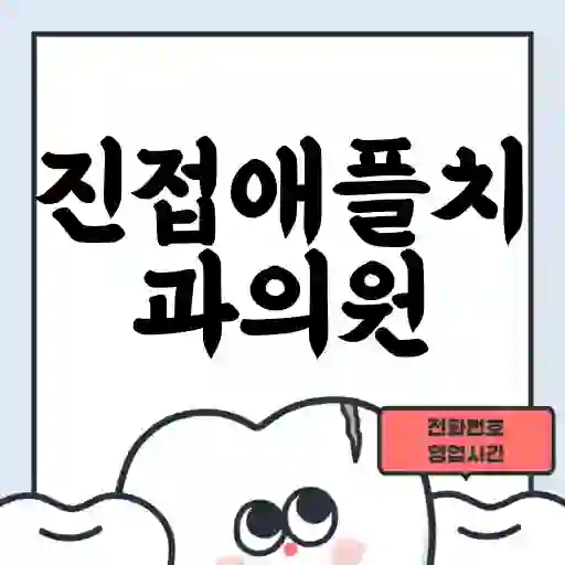 진접애플치과의원
