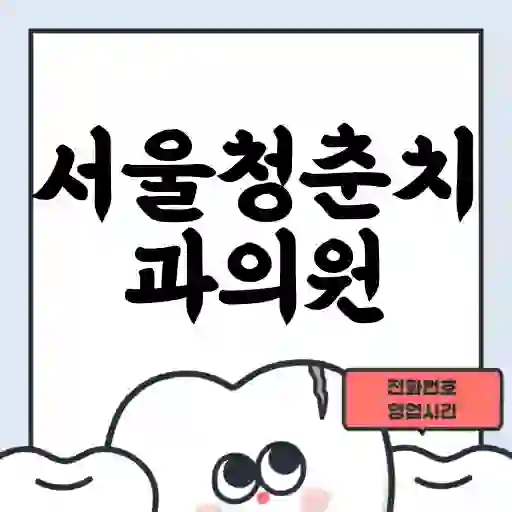 서울청춘치과의원