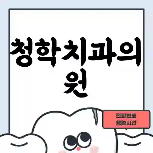 청학치과의원
