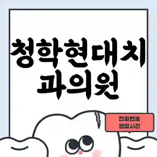 청학현대치과의원