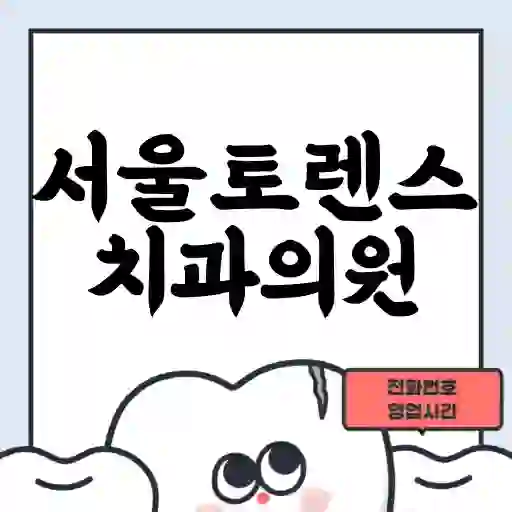 서울토렌스치과의원