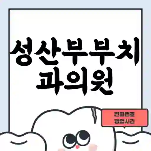 성산부부치과의원