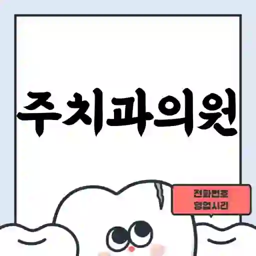 주치과의원