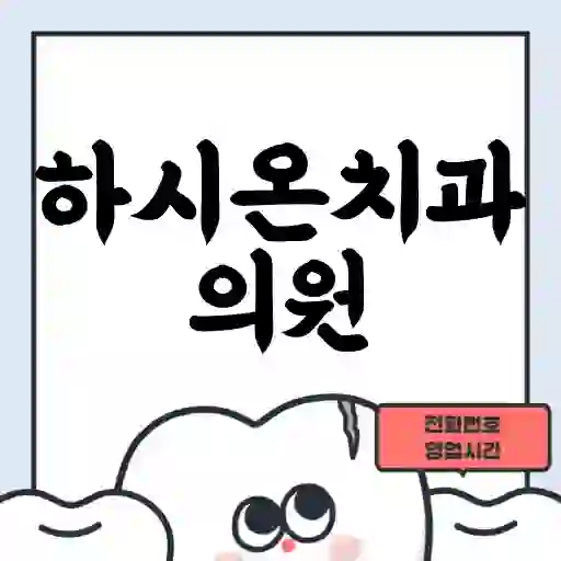 하시온치과의원