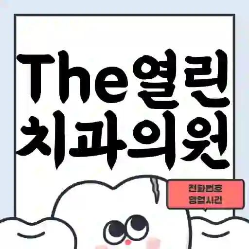 The열린치과의원