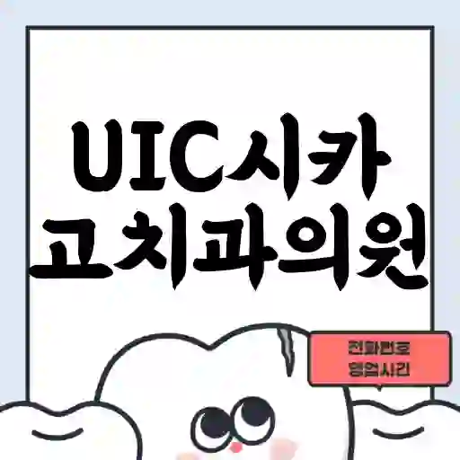 UIC시카고치과의원
