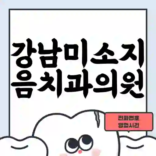 강남미소지음치과의원
