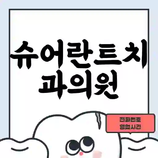 슈어란트치과의원