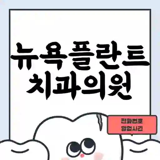 뉴욕플란트치과의원