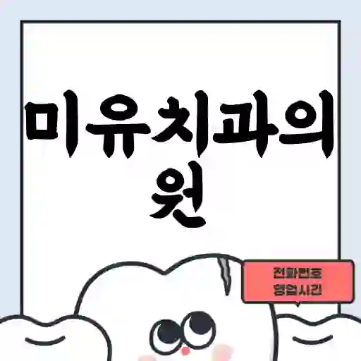 미유치과의원