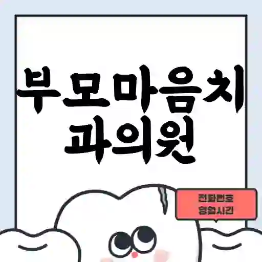 부모마음치과의원