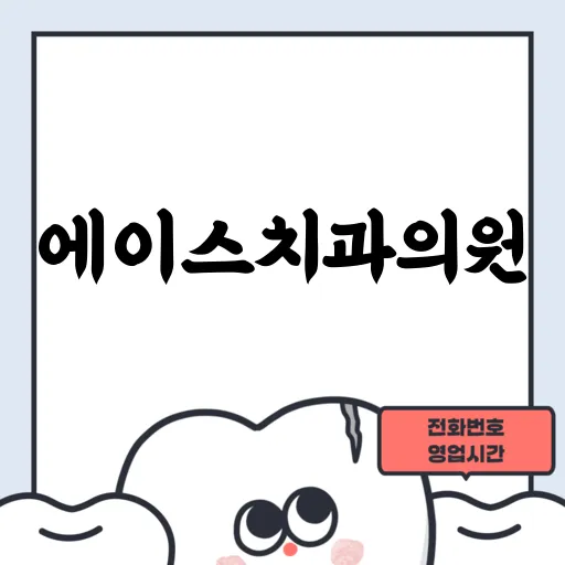 에이스치과의원